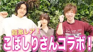 【初コラボ】こばしりさんを全力で笑顔にしてみた！