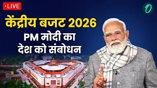 PM Modi Speech On Budget 2026 LIVE: केंद्रीय बजट 2026 पर PM मोदी का देश को संबोधन | Budget 2026 LIVE