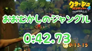 Crash4 Developer times おおむかしのジャングル/Blast to the Past 0:42.73 クラッシュバンディクー4 タイムアタック