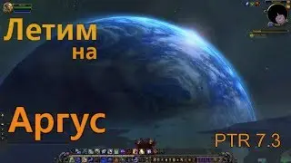 Patch 7.3 PTR Argus