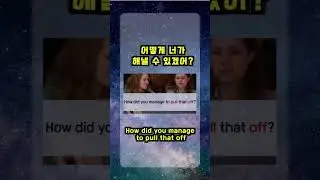 원어민이 자주 사용하는 영어) pull off의 뜻과 사용법
