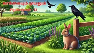 காக்கையும் முயலும் - Kids Animated Story in Tamil | The Crow and the Rabbit | Tamil Moral Stories