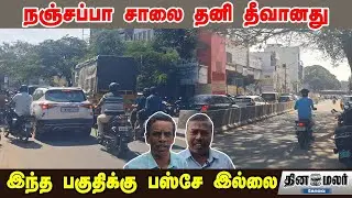 நஞ்சப்பா சாலை தனி தீவானது | இந்த பகுதிக்கு பஸ்சே இல்லை