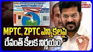 MPTC, ZPTC Elections Date |  MPTC, ZPTC ఎన్నికలపై రేవంత్ కీలక నిర్ణయం | CM Revanth | Tolivelugu