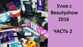 Покупки на выставке BeautyShow 2016! #ещебольшекосметики!!!