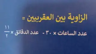 قانون الزاوية بين العقربين