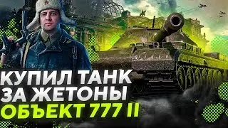 ТАНК ЗА ЖЕТОНЫ. ВПЕРВЫЕ КУПИЛ &mdash; Объект 777 Вариант II