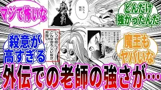 【勇者アバンと獄炎の魔王】外伝での老師が強さに驚愕する読者の反応【ダイの大冒険】