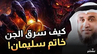 هل حقاً سرق الجن خاتم سليمان؟ قصة قبل النوم | الشيخ نواف السالم