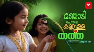 മഞ്ചാടി പോലെ കണ്ണുള്ള തത്ത | MKid | Song for Kids | Parrot Song | Malayalam Kids Song