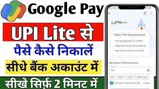 Google pay upi lite se paise kaise nikale | upi lite se paise kaise nikale | gpay upi lite To Bank