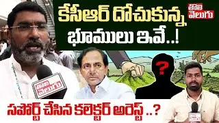 కేసీఆర్ దోచుకున్న భూములు ఇవే..! | KCR Land Scam | IAS IPS Arrest | Sampath Kumar | Tolivelugu