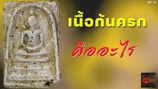 พระสมเด็จ เนื้อก้นครกคืออะไร #เนื้อแห้งแก่มวลสาร | EP 37