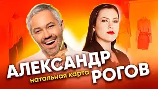 Александр Рогов. Разбор натальной карты. Гороскоп главного стилиста и эксперта моды в России