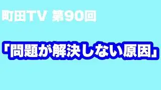 町田TV第90回「問題が解決しない原因」