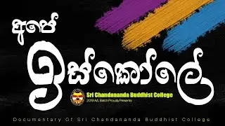 Sri Chandananda Buddhist College Official Documentary | Ape Iskole | 2020