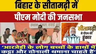 PM Modi Sitamarhi Rally 2025 |Bihar Election 2025 |NDA vs RJD| Modi&rsquo;s Powerful Speech in Bihar #modi