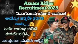 (New)🔥Assam Rifles Tradesmen Vacancy Out 2025||Assam Rifles Recruitment Notification Details 2025
