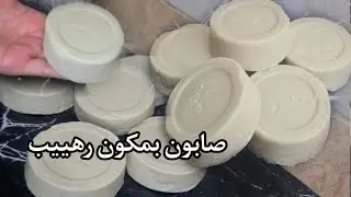 صابون صلب بالكلوركس بإضافة جديده وسرتصلب الصابون بعد٣ساعات قوة نضافة روعه بدون دقيق