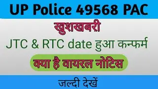 UP police PAC 49568 JTC and RTC date confirm and notice and latest updates