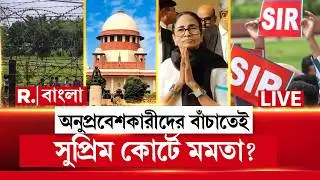 Mamata Banerjee in Supreme Court LIVE | সুপ্রিম কোর্টেও অনুপ্রবেশকারীর পক্ষে সওয়াল মমতার?