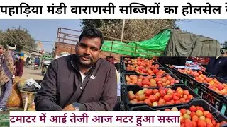 4 February 2026 सब्जियों का होलसेल रेट पहाड़िया मंडी वाराणसी #vegitablemarket 