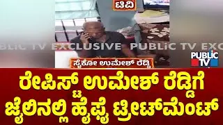 ರೇಪಿಸ್ಟ್&zwnj; ಉಮೇಶ್&zwnj; ರೆಡ್ಡಿಗೆ ಜೈಲಿನಲ್ಲಿ ಹೈಫೈ ಟ್ರೀಟ್&zwnj;ಮೆಂಟ್&zwnj; | Umesh Reddy | Parappana Agrahara Jail