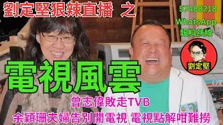 劉定堅狠辣直播    之  電視風雲