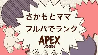 【APEX】フルパランク！パパ田さん＆上田さん【さかもとママ】