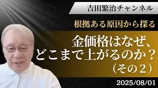 ■金価格はなぜ、どこまで上がるのか？（その2）