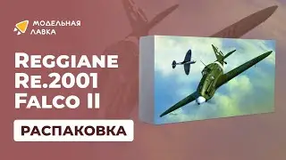 Распаковка сборной модели Reggiane Re.2001 Falco II от производителя Sword.