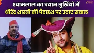 Shyamlal Pal Controversial Statement:सपा अध्यक्ष के विवादित बोल,धीरेंद्र शास्त्री पर भड़के श्यामलाल