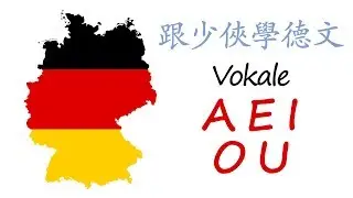 第四課：德文母音 A E I O U