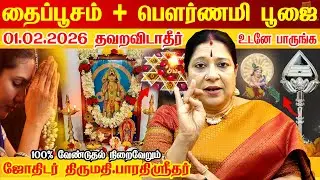 01.02.2026 தைப்பூசம் நினைத்தது நடக்க வேண்டுதல் நிறைவேற வழிபாடு | Thaipusam 2026  Thaipoosam viratham