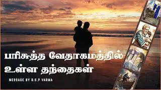 பரிசுத்த வேதாகமத்தில் உள்ள தந்தைகள் | Fathers in the Bible | Message by D.S.P Varma