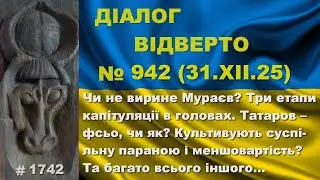 Діалог-942/31.12 Чи не вирине Мураєв? 3 етапи капітуляції в головах. Татаров – фсьо, чи ні? Та інше…