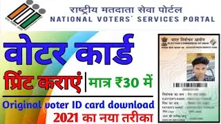 how to print voter id card online | voter ID card print kaise kare | how to download voter card