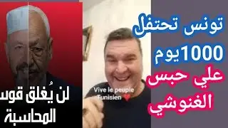 تونس تحتفل بمرور 1000 يوم علي حبس الغنوشي وقوس المحاسبه لن ينغلق