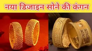 सोने की कंगन|| latest designs gold bangles|| new design sone ki kangan #jewellery #pujaji