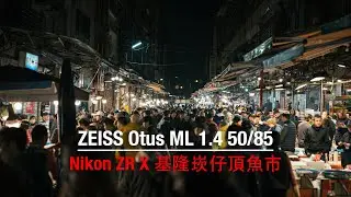 Nikon ZR  ZEISS Otus ML 1.4 50/85 ｜基隆崁仔頂魚市場