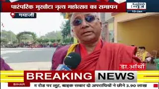 Gayaji: A unique confluence of peace in the city of Buddha, Mask Dance Festival concludes. Watch the video.