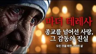 2. 마더 테레사 - 바티칸 2 이단의 '성녀'인가?
