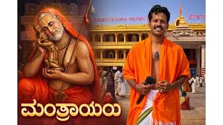 ರಾಯರ ಮಂತ್ರಾಲಯ 😍ಅಭಯಂಜಾನೆಯ /ಅಪ್ಪಣ್ಣ ಆಚಾರ್ಯರ ಮನೆ /ಬಿಚ್ಚಾಳೆ /ಪಂಚಮುಖಿ ಆಂಜನೇಯ -ಎಲವೂ ಒಂದೇ ವಿಡಿಯೋದಲ್ಲಿ 🙏🏻