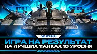 ИГРА НА РЕЗУЛЬТАТ НА ЛУЧШИХ ТАНКАХ 10 ЛВЛА I ПОТ В 5К I ¯\_( ͡° ͜ʖ ͡°)_/¯