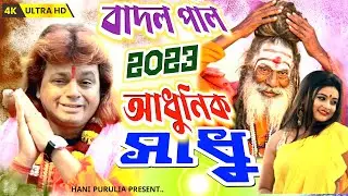 Badal Paul Notun Gaan Comedy Video ||✓ আধুনিক সাধু ||✓ #Badal Paul New Purulia Song 2023