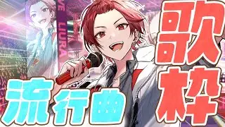 【歌枠】流行りの曲歌うぜー！！【いれいす / りうら】