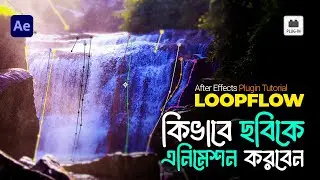 After Effects Plugin Tutorial [LoopFlow] কিভাবে ছবিকে এনিমেশন করবেন!