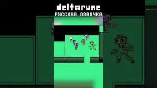 Deltarune CHAPTER 2 РУССКАЯ ОЗВУЧКА #3 #dub #undertale #deltarune #озвучка #voiceover #funny
