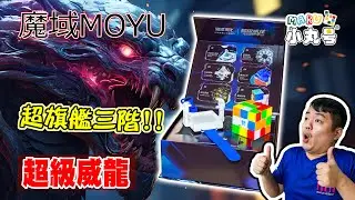 [marucube] Super flagship released! Moyu Super Weilong V10 unboxing, testing, reviewing