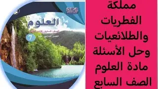 مملكة الفطريات والطلائعيات وحل الأسئلة مادة العلوم الصف السابع